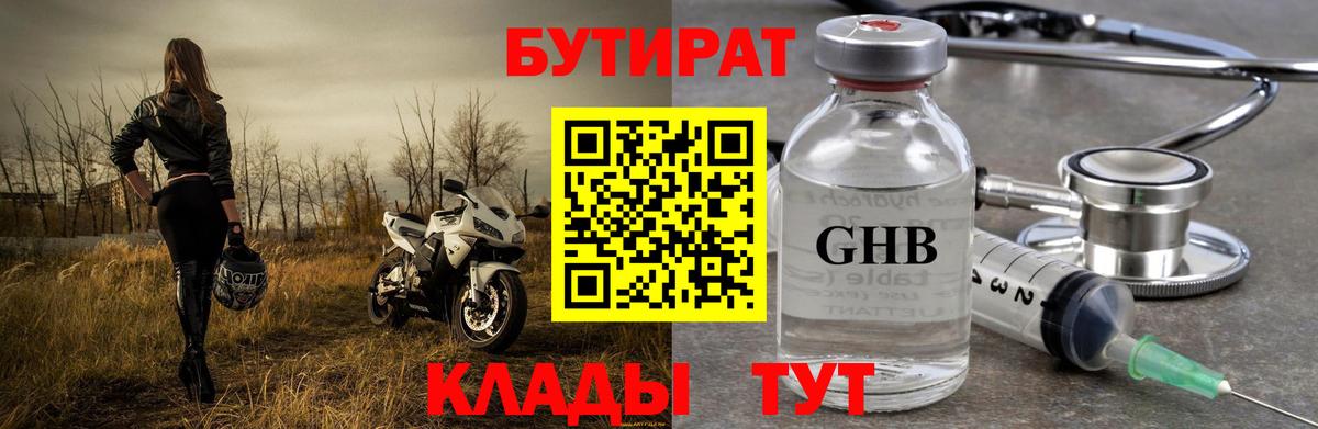 Бутират Butirat Подольск